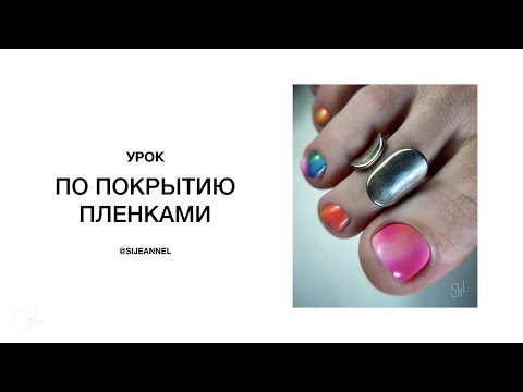 Видео: КАК КЛЕИТЬ ПЛЕНКИ ДЛЯ ПЕДИКЮРА
