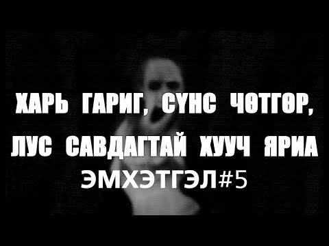 Видео: ХУУЧ ЯРИА | Эмхэтгэл #5