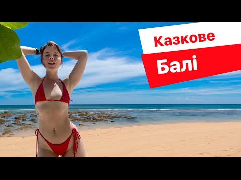 Видео: Життя як у казці. Моє перше Балі