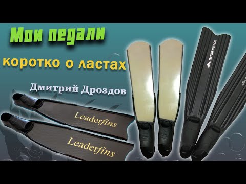 Видео: Ласты для подводной охоты  Scorpena A, Liderfins, Павел Пестич.