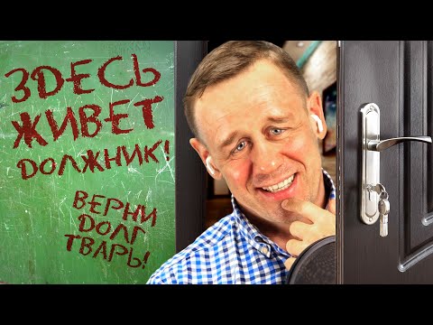 Видео: КОЛЛЕКТОРЫ РАССЧИТЫВАЮТ НА СТРАХ! | БАНКРОТСТВО | Кузнецов | Аллиам