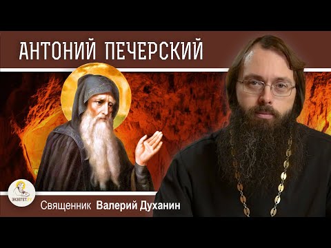 Видео: АНТОНИЙ ПЕЧЕРСКИЙ.  Священник Валерий Духанин