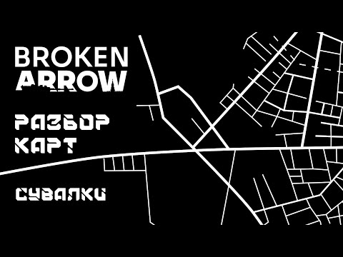 Видео: Broken Arrow разбор карт - СУВАЛКИ.