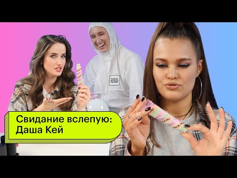 Видео: Свидание вслепую: Даша Кей