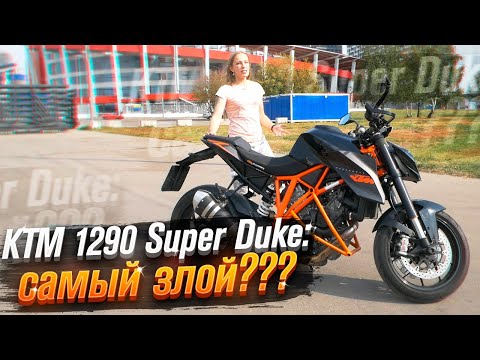 Видео: KTM Super Duke 1290: самый злой мотоцикл? (Тест от Ксю) /Roademotional