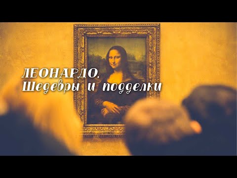 Видео: Леонардо. Шедевры и подделки. Документальный фильм @SMOTRIM_KULTURA