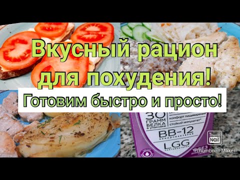 Видео: 🔥Похудела на 32 кг👌/Дарю меню 1 дня🤗/ Проверка рецепта