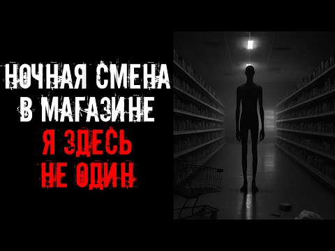 Видео: НОЧНАЯ СМЕНА В СУПЕРМАРКЕТЕ! Страшные истории на ночь. Страшилки на ночь.