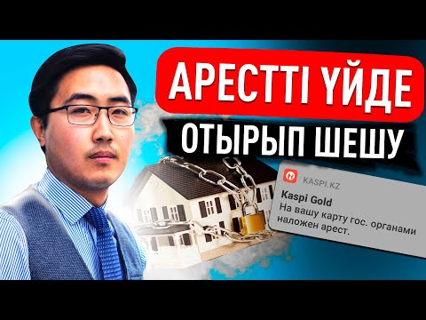 Видео: Арестті ӨЗІМІЗ қалай шешеміз? Арест шешу