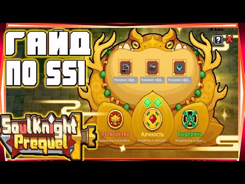 Видео: ГАЙД НА SS1 ХЕЛКСАР ИВЕНТЫ ФИШКИ И Т.Д. -SOUL KNIGHT PREQUEL СОУЛ КНАЙТ ПРИКВЕЛ СКП SS1