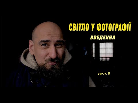 Видео: Світло у фотографії: початок. Урок 8, Фотошкола онлайн