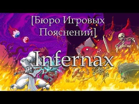 Видео: [Бюро Игровых Пояснений] Infernax