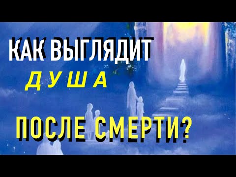 Видео: Рассказы очевидцев! Как выглядит душа после смерти? Что нас ждет В Том мире?