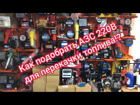 Видео: Как выбрать Мини АЗС для дизельного топлива 220В