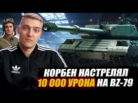 Видео: КОРБЕН НАСТРЕЛЯЛ 10 000 УРОНА НА BZ-79 ● ГОРИТ ОТ  СОЮЗНИКОВ 🔥
