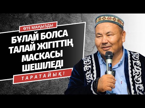 Видео: КІМ БОЛСА, ОЛ БОЛСЫН! | МАСКАСЫ ШЕШІЛЕЙІН ДЕП ТҰР | АБДУЛБАҚИ ҚОЖАХАНОВ