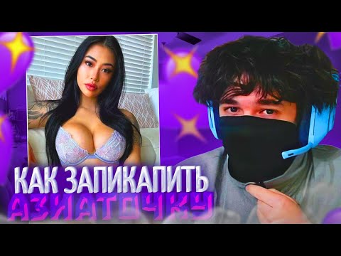 Видео: ГАЙД ОТ РОСТИКА КАК ЗАПИКАПИТЬ АЗИАТОЧКУ!😱| РОСТИК СМОТРИТ ТИК ТОК | uglyfacekid