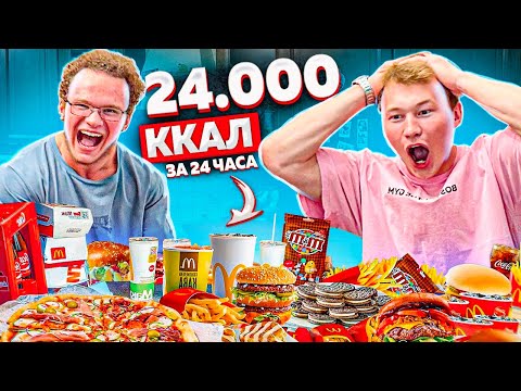 Видео: 24.000 КАЛОРИЙ ЗА 24 ЧАСА
