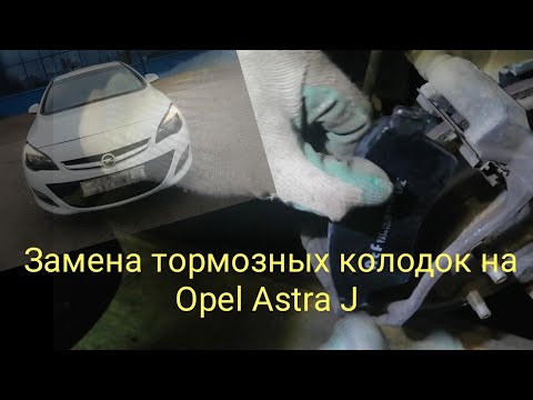 Видео: Замена тормозных колодок на Opel Astra j
