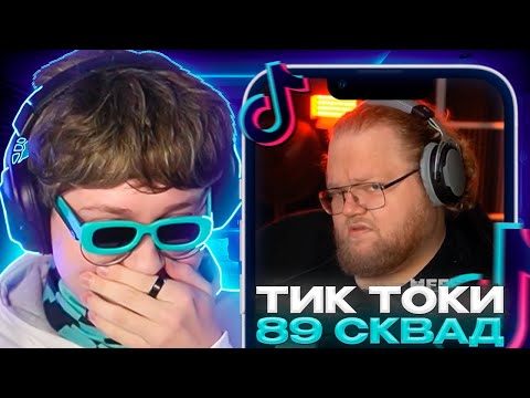 Видео: ДРЕЙК СМОТРИТ - ПОДБОРКА МЕМОВ ИЗ ТИКТОКА С 89-ЫМ СКВАДОМ || 89 SQUAD TIKTOK MEMES || #24