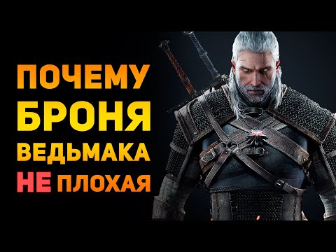 Видео: ПОЧЕМУ БРОНЯ ВЕДЬМАКА НЕ ПЛОХАЯ? | The Witcher | Ammunition Time