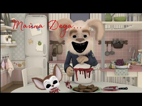 Видео: Horror барбоскины (Тайна деда...)