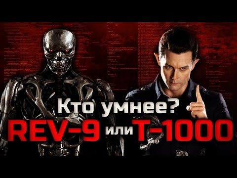 Видео: КТО УМНЕЕ Т-1000 ИЛИ REV-9