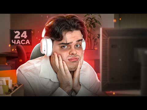 Видео: 24 ЧАСА НА OFFICE В CS2