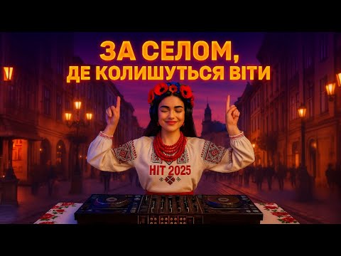 Видео: "За селом, де колишуться віти" — DJ Remix | HIT 2025 | Ukrainian Techno Folk