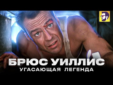 Видео: Брюс Уиллис - как угасла легенда