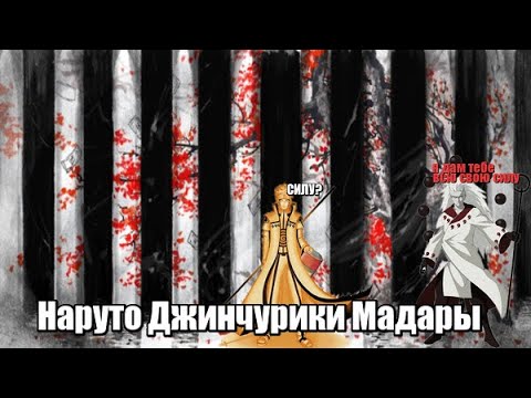 Видео: Наруто Джинчурики Мадары Альтернативный Сюжет Все Серии