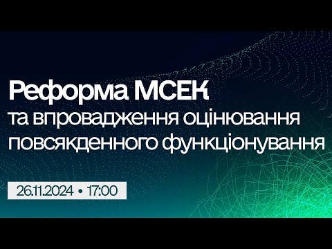 Видео: Для лікарів: Реформа МСЕК та впровадження оцінювання повсякденного функціонування