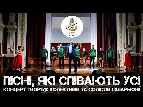 Видео: Концерт - "Пісні, які співають усі". Сумська обласна філармонія. 04.10.2024