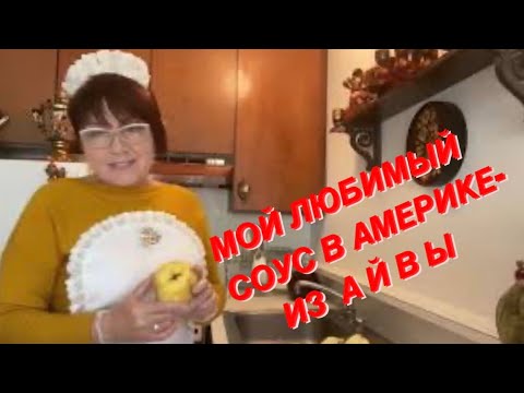 Видео: Мой любимый соус в Америке - из айвы. Сделаем?!