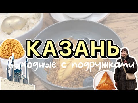 Видео: Выходные в Казани с подружками | Местные секонд-хенды | Гуляем по городу | Татарская кухня |