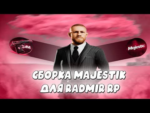 Видео: ДОЛГОЖДАННАЯ СБОРКА "MAJESTIC" для RADMIR RP | КРАСИВАЯ СБОРКА для РАДМИРА (gta/radmirrp16)