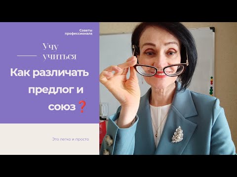 Видео: Как различать ПРЕДЛОГ и СОЮЗ❓