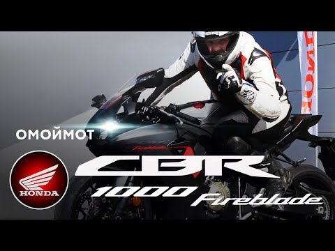 Видео: Мотоцикл Honda CBR1000RA Fireblade 2017 — тест-драйв Омоймот