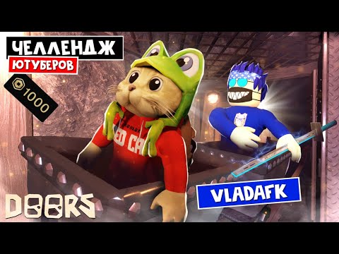 Видео: VladAFK - ЧЕЛЛЕНДЖ ЮТУБЕРОВ в ШАХТАХ ОТЕЛЯ роблокс | Doors FLOOR 2 roblox | Битва за 1000 робаксов