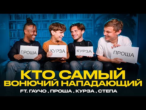 Видео: КТО САМЫЙ ГЛУПЫЙ НАПАДАЮЩИЙ 2ДРОТС? feat (ГАУЧО, ПРОША, КУРЗА, СТЕПА)