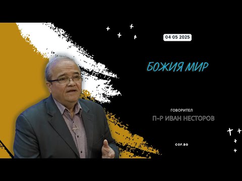 Видео: Божия мир, п-р Иван Несторов