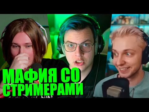 Видео: ФИСПЕКТ ИГРАЕТ В МАФИЮ С ДРУГИМИ СТРИМЕРАМИ!