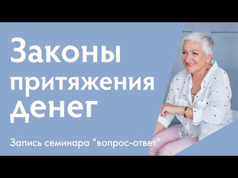 Видео: Законы притяжения денег. Мои отношения с деньгами. Деньги и благополучие.