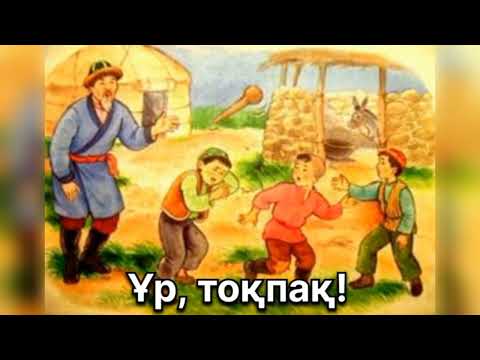 Видео: "Ұр, тоқпақ!" қазақ халық ертегісі🌟