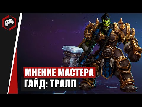 Видео: МНЕНИЕ МАСТЕРА #210: «WarWick» (Гайд - Тралл) | Heroes of the Storm