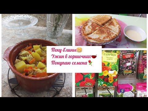 Видео: Уборка в доме🪣🧽.Пеку блины 🥞.Купила семена⚘🌷🌺.