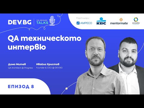 Видео: Еп. 8 — QA техническото интервю | гост: Димо Митев