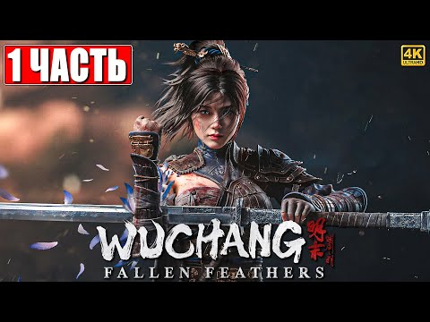 Видео: ПРОХОЖДЕНИЕ WUCHANG FALLEN FEATHERS [4K] ➤ Часть 1 ➤ На Русском ➤ Вучанг На ПК