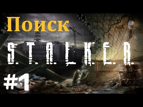 Видео: STALKER . ПОИСК - 1: Найти рацию , Беспредельщик НАТюк