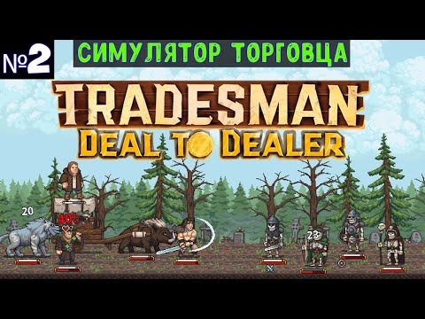 Видео: TRADESMAN: Deal to Dealer🔊 Прохождение #2